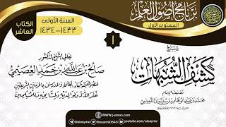 صورة المجلس 1 من شرح (كشف الشبهات) | برنامج أصول العلم الأول | الشيخ صالح العصيمي