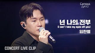 임한별 - 넌 나의 전부 (I can't take my eyes off you) Live Clip ㅣ 2025 대학가요제 서울콘서트