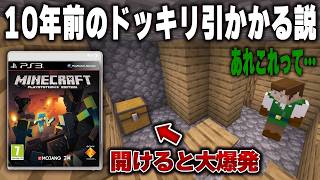 PS3版マイクラに眠っていた10年前にやったドッキリワールド"今"やってもまた引かかる説【コンソール版】【ゲーム機版】【マインクラフト】【MOD紹介】