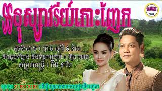 អនុស្សាវរីយ៍កោះញែក-ព្រាប សុវត្ថិ&និសា/anu savry koh nhek-preap sovath&nisa