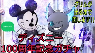 【ツイステ】ディズニー100周年㊗️ガチャ動画🎉グリムが出るまで回します!!
