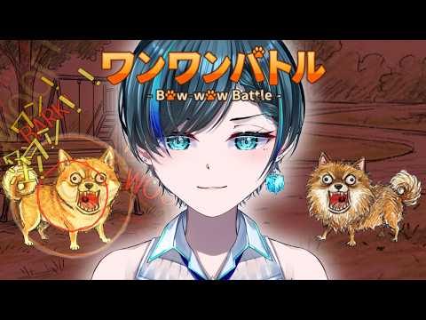【ワンワンバトル】ﾜﾝﾜﾝ！！！ﾜﾝﾜﾝﾜﾝﾜﾝ！！！