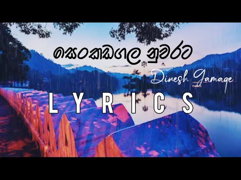 Senkadagala Nuwarata Lyrics | Dinesh Gamage | සෙන්කඩගල නුවරට | Senkadagala Nuwarata Wahina Wessa