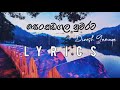 Senkadagala Nuwarata Lyrics Dinesh Gamage සෙන්කඩගල නුවරට Senkadagala Nuwar