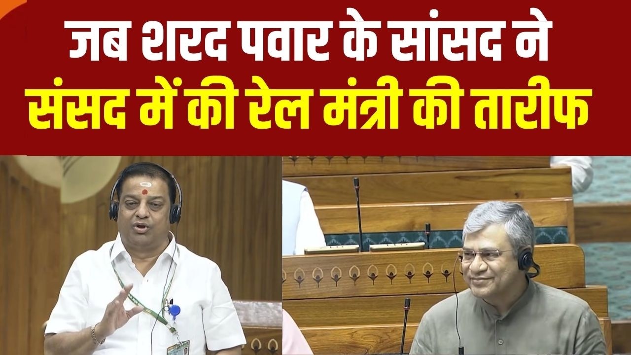 Parliament Session 2026: Sharad Pawar के सांसद ने संसद में की रेल मंत्री की ता
