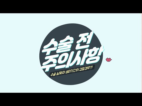 수술 전 주의사항 - 생리편