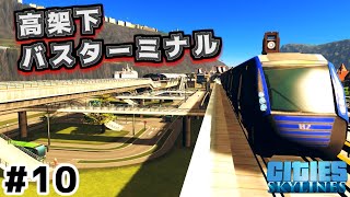 【Cities:Skylines】実況#3-10 高架下に自作バスターミナル作ったらカッコよすぎた！  【シティーズスカイライン】