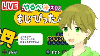 タカボーがお送りするゲーム配信！300円で買った初代もじぴったん（初見プレイ）＃1