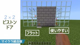 【マインクラフト 統合版】使いやすい2×2ピストンドア