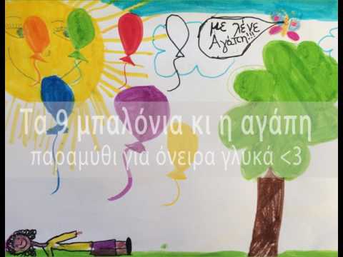 Τα 9 μπαλόνια κι η αγάπη: παραμύθι για όνειρα γλυκά ♥