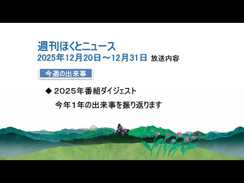 週刊ほくとニュース-2025年12月20日〜12月31日放送分