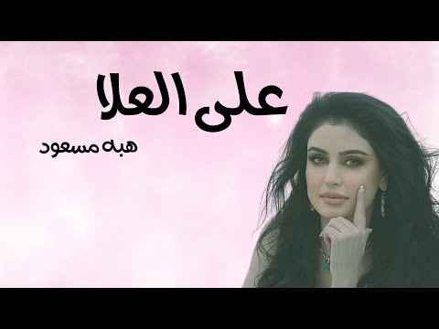 هبه مسعود على العلا من ألبوم اني وانتة