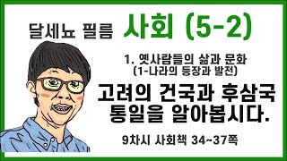 5학년 2학기 사회 1단원 옛사람들의 삶과 문화 (1-나라의 등장과 발전) 9차시 (사회책 34~37쪽)