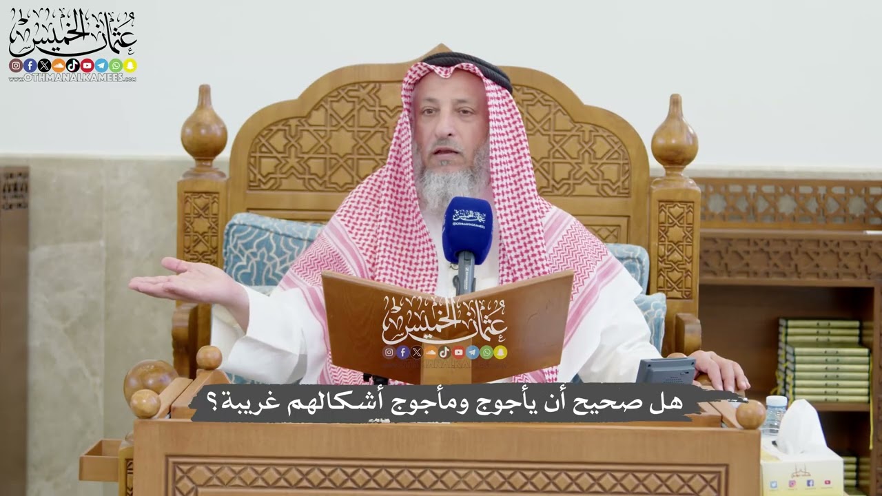 1272 - هل صحيح أن يأجوج ومأجوج أشكالهم غريبة؟ - عثمان الخميس