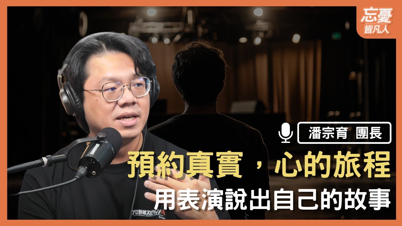 舞台上的每一步，都是心的旅程｜feat. 潘宗育團長｜忘憂皆凡人 EP.169