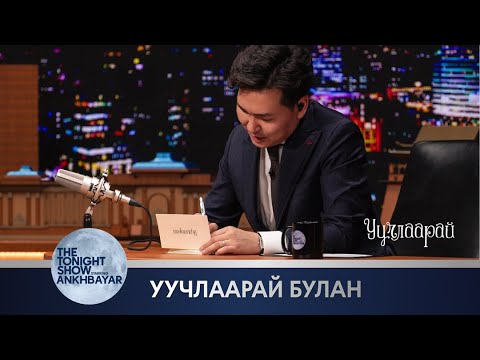 Уучлаарай, хүндэт Facebook -ийн шүүгчид ээ... | The Tonight Show Starring Ankhbayar