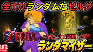 【時オカ】すべてがランダムなゼルダの世界　バグのみで実現した【Switch版・生配信】ACEダマイザー①
