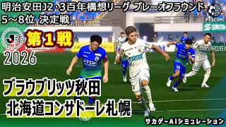 【ブラウブリッツ秋田×北海道コンサドーレ札幌｜Aiシミュレーション】明治安田J2･3百年構想リーグ プレーオフラウンド 第1戦｜2026｜Jリーグ｜ウイイレ2021 efootball