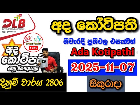 Ada Kotipathi 2806 2025.11.07 Today DLB Lottery Result අද කෝටිපති ලොතරැයි ප්‍රතිඵල