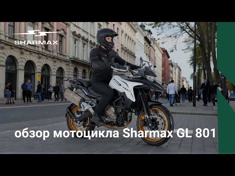 фото мотоцикл sharmax gl 801 турэндуро ultra 0