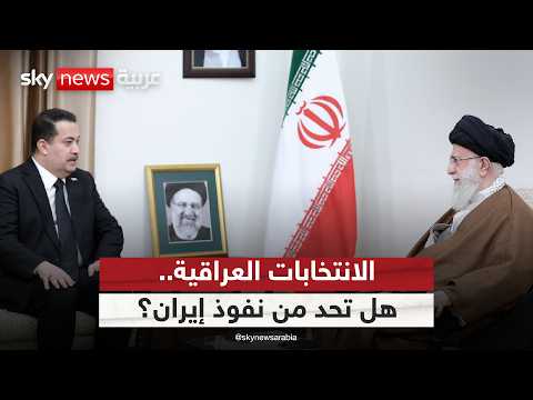 فيديو | العراق على مفترق طرق.. هل تطيح الانتخابات بنفوذ إيران وسلاح الفصائل؟ | #التاسعة