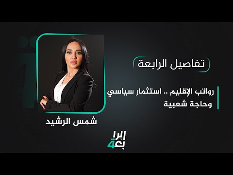 شاهد بالفيديو.. تفاصيل الرابعة مع شمس الرشيد || رواتب الإقليم .. استثمار سياسي وحاجة شعبية