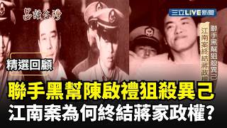 【精選回顧】因江南一案從此走上不歸路！陳啟禮帶領竹聯幫快速成長　演變到終結蔣家政權...｜三立新聞網 SETN.com