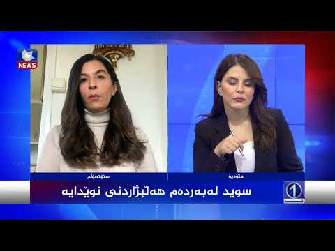 بەڤیدیۆ.. سوید لە بەردەم هەڵبژاردنی نوێدا