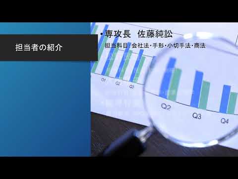 ビジネス法務専攻ネット版 【#城西大学】