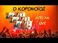 Ο κορονοϊός τραγούδι | The coronavirus song | Απο λα Ο κορονοϊός τραγούδι | The coronavirus song | Απο λα