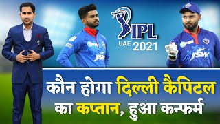Who will be captain of Delhi Capitals between Rishabh Pant and Shreyas Iyer? | IPL 2021 Cricket Post
