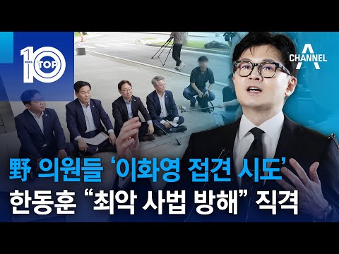 野 의원들 ‘이화영 접견 시도’…한동훈 “최악 사법 방해” 직격