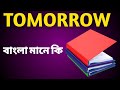 tomorrow meaning in bengali//tomorrow বাংলা অর্থ কি//daily use english word