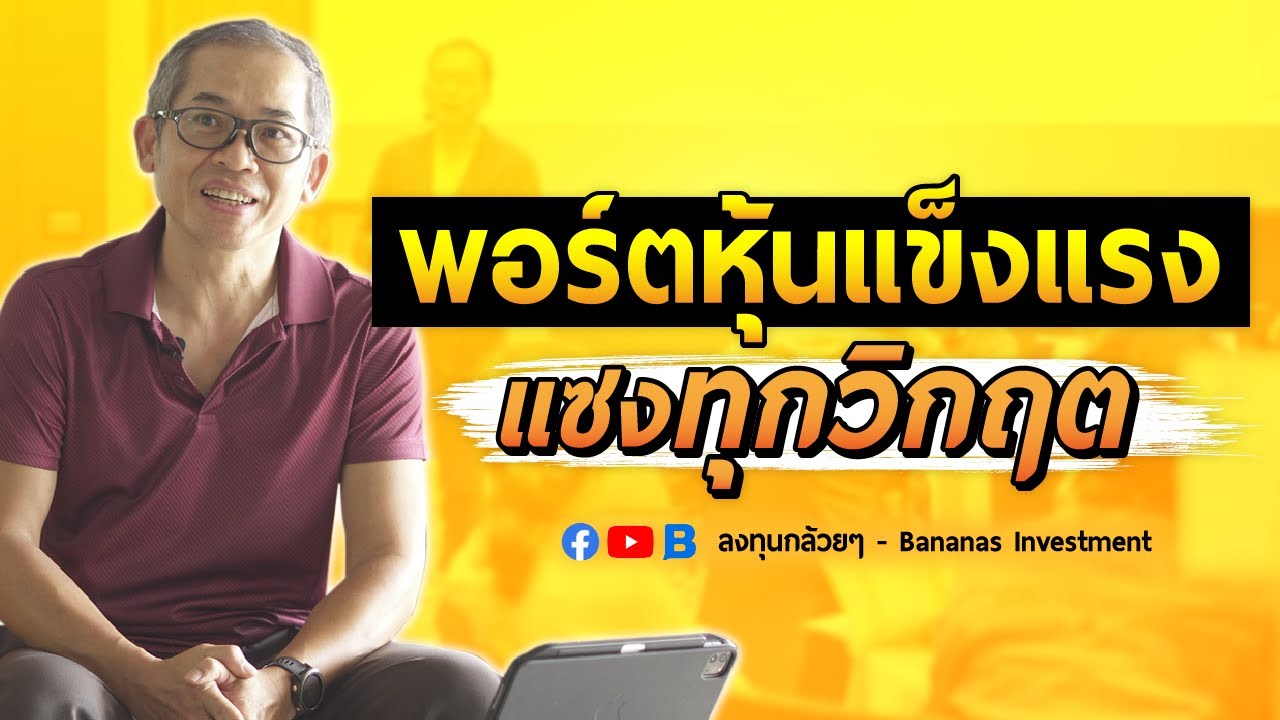 พอร์ตหุ้นแข็งแรง แซงทุกวิกฤต