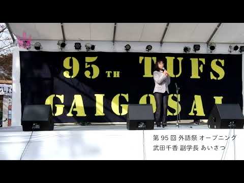 [東京外国語大学］第95回外語祭オープニング武田副学長あいさつ