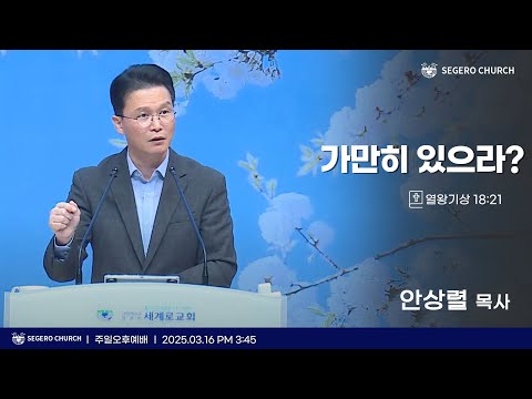 [2025-03-16] 주일오후예배 안상렬 목사 : 가만히 있으라? (왕상18장21절)