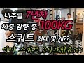 다이어트 중 스쿼트 100KG 100개 도전! [운동 헬스 이참치]