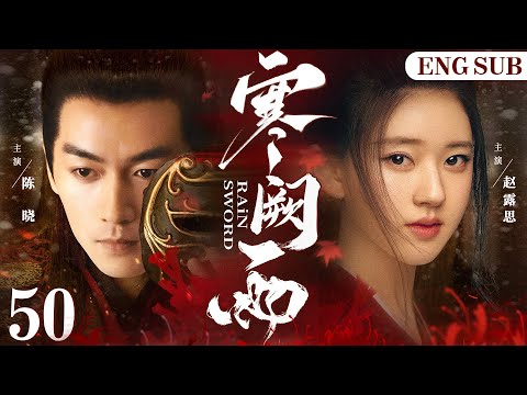 ENGSUB【Rain Sword】50 END | Chen Xiao, Zhao Lusi, Chen Qiaoen💖Love C-Drama