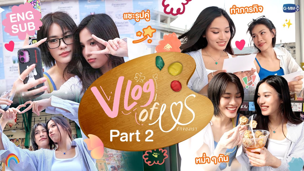 VLOG OF US [Part 2] ภารกิจสุดท้าย! เก็บความทรงจำที่ถนนทรงวาดกับ "เอมี่บอนนี่" 👩🏻‍❤️‍👩🏻#USTheSeries