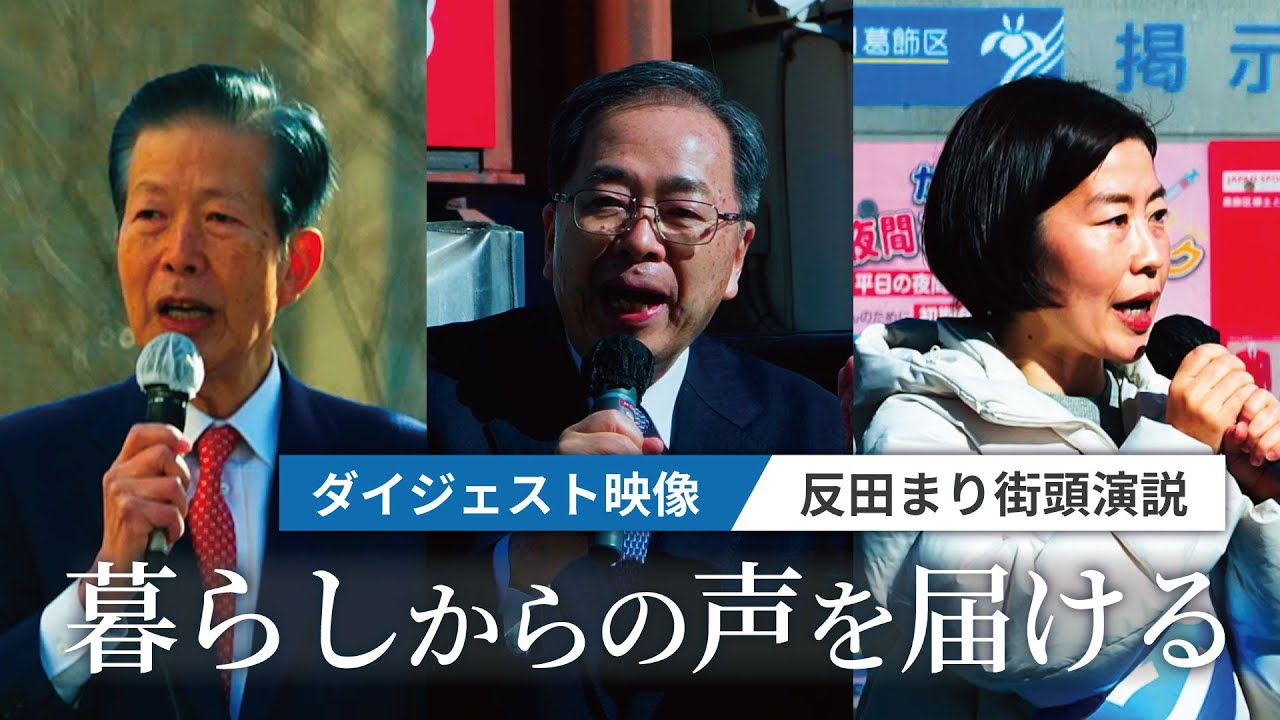 【ダイジェスト映像】反田まり街頭演説、応援弁士：斉藤てつお共同代表（中道改革連合）、山口なつお常任顧問（公明党）