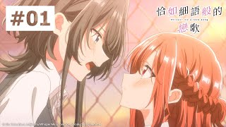 [情報] 回歸線《恰如細語般的戀歌》上YT