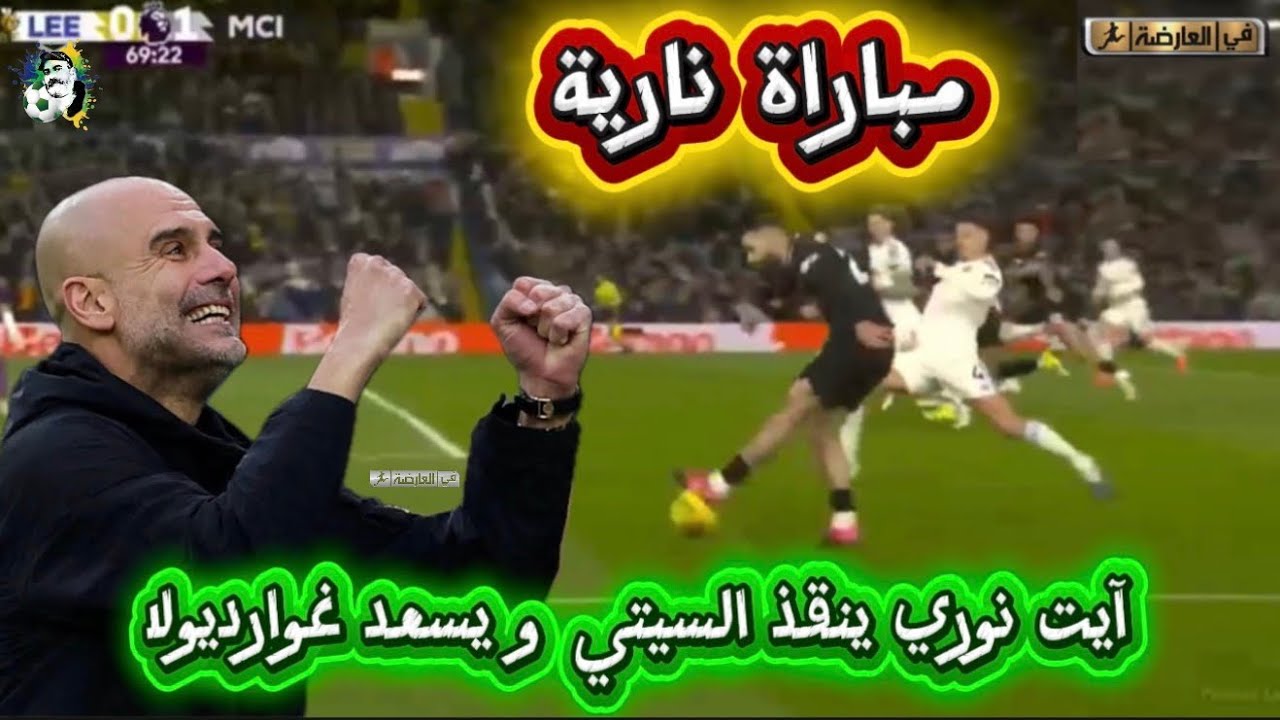 آيت نوري ينقذ السيتي و بيب غوارديولا مباراة نارية 🔥/ مانشستر سيتي 1-0 ليدز يون