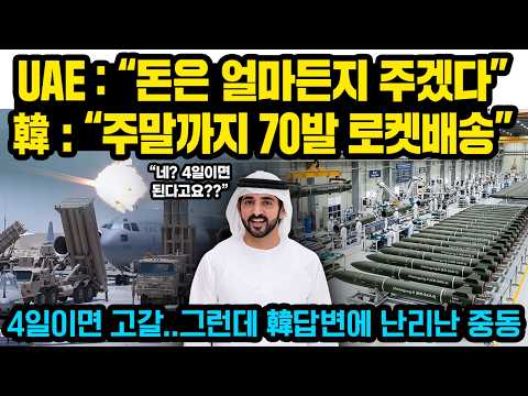 UAE “돈은 얼마든지 주겠다, 빨리만..” 한국 “OK, 천궁2 70발 주말 발송” 대반전, 4일이면 고갈인데 한국’놀라운 답변’에 난리난 중동국들