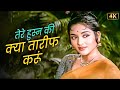 Tere Husn Ki Kya Tarif Karun Mohd Rafi Lata Mangeshkar Romantic Song Dilip Kumar Vyjayanthimala