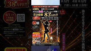 【春日亭】 公式PR大使「油姫」を決める油姫オーディションが今年も開催！　夏みんな油そば食べに行こう
