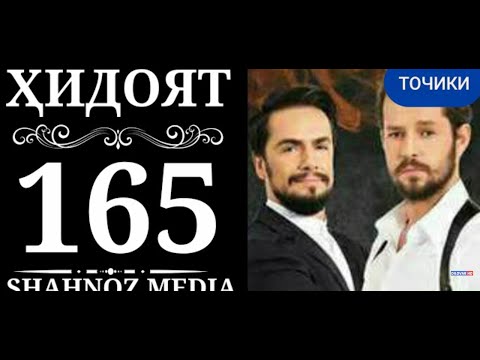 ХИДОЯТ КИСМИ 165 БО ЗАБОНИ ТОЧИКИ МУЛОИ ЗАМОНАВИ КИСМИ 165 БО ЗАБОНИ ТОЧИКИ