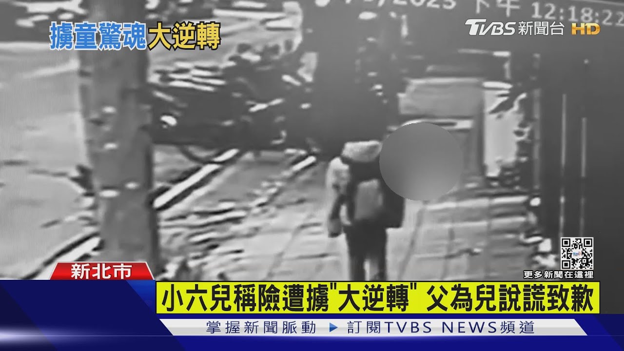 小六兒稱險遭擄「大逆轉」 父為兒說謊致歉