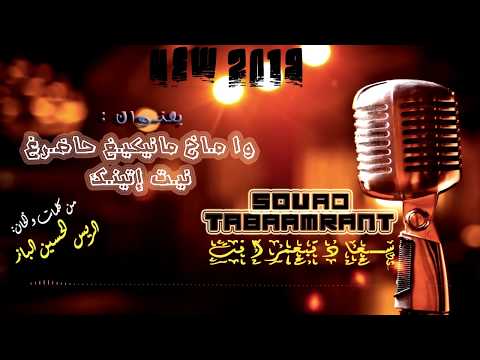 Souad Tabaamrant - l سعاد تبعمرانت - واماخ مانيكيغ حاضرغ نيت إي تينك (Official Video)