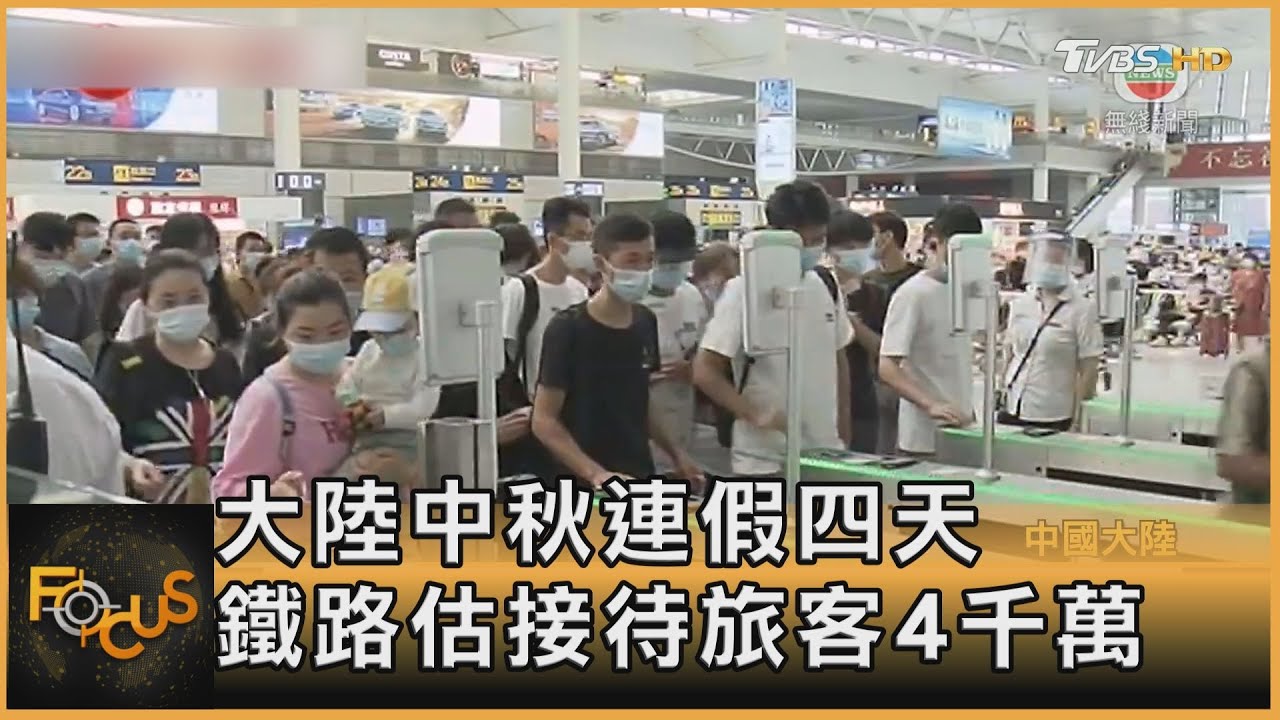 大陸中秋連假四天　鐵路估疏運旅客4千萬