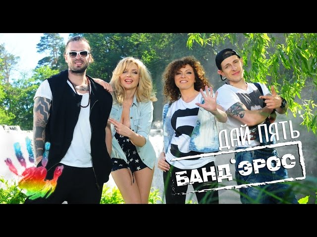 Банд'Эрос - Дай Пять! (Remix Stems)